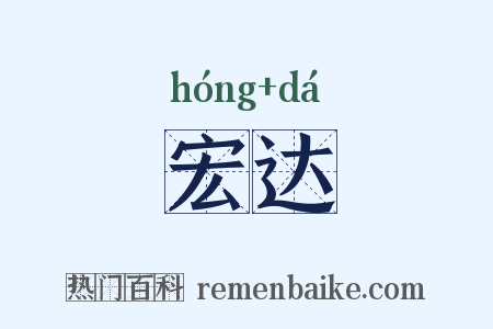 宏达是什么意思的图片